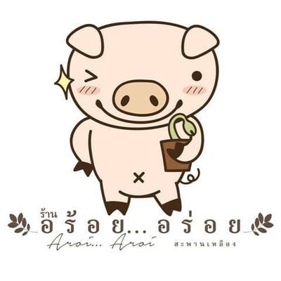 อร้อย อร่อย (Aroii Aroi) อร้อย อร่อย (Aroii Aroi)
