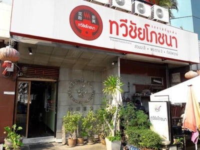 ทวีชัย โภชนา (Thaveechai Pochana) พระราม 3 ทวีชัย โภชนา (Thaveechai Pochana) พระราม 3