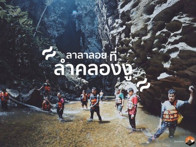 ลาลาลอย ที่ #ลำคลองงู