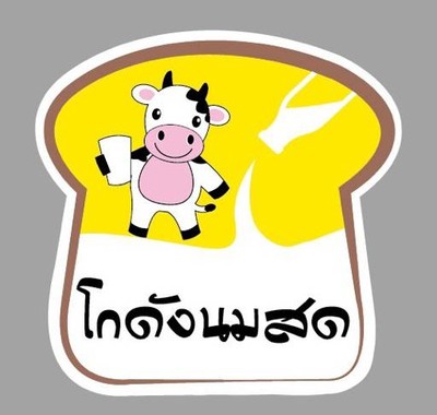 โกดังนมสด (Kodung nomsod) บางขุนเทียน โกดังนมสด (Kodung nomsod) บางขุนเทียน