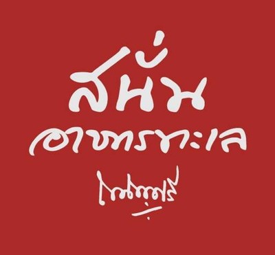 สนั่นอาหารทะเล (Sanan Seafood) สนั่นอาหารทะเล (Sanan Seafood)