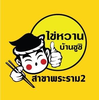 ไข่หวานบ้านซูชิ พระราม2 พระราม 2 พระราม 2 - บางขุนเทียน ไข่หวานบ้านซูชิ พระราม2 พระราม 2 พระราม 2 - บางขุนเทียน