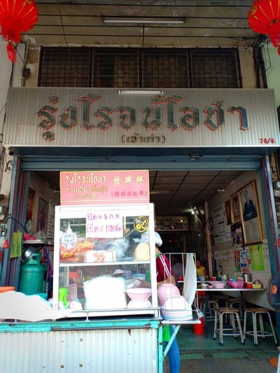 รุ่งโรจน์โอชา (ก๋วยเตี๋ยวเป็ด) ธิเบต **ปิดกิจการ