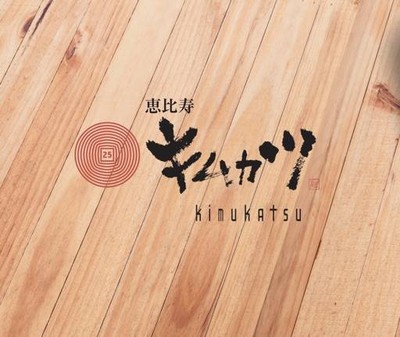 Kimukatsu Tei (คิมมุคัทสึเต) เซ็นทรัลปิ่นเกล้า Kimukatsu Tei (คิมมุคัทสึเต) เซ็นทรัลปิ่นเกล้า