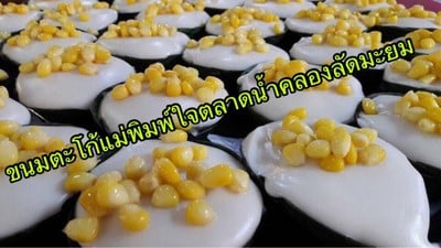 ขนมตะโก้แม่พิมพ์ใจ วังหลัง ศิริราช ขนมตะโก้แม่พิมพ์ใจ วังหลัง ศิริราช