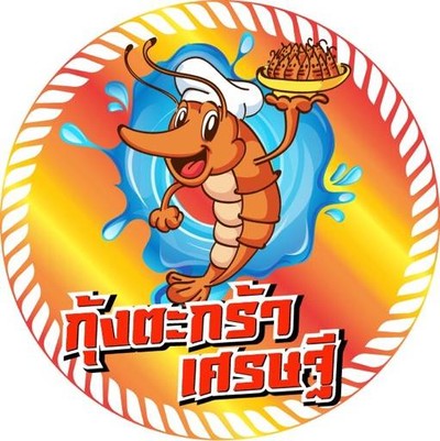 กุ้งตะกร้าเศรษฐี (กุ้งตระกร้า เศรษฐี) ลำลูกกาคลอง2 กุ้งตะกร้าเศรษฐี (กุ้งตระกร้า เศรษฐี) ลำลูกกาคลอง2
