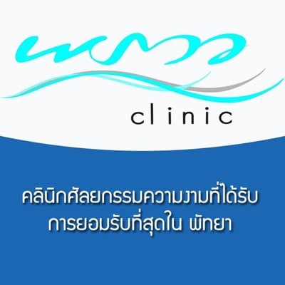 พราวคลินิก