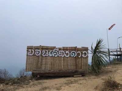 ม่อนเคียงดาว