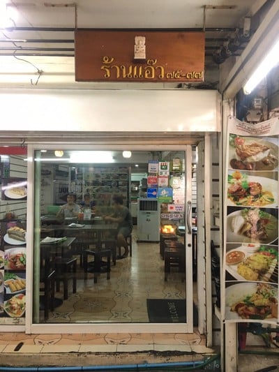 แอ๊ว ท่าพระจันทร์