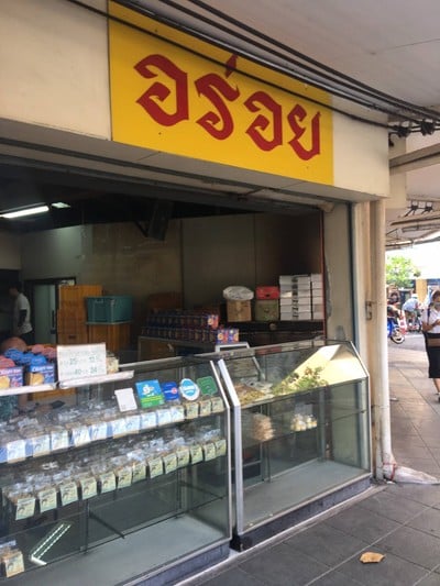 อร่อย ท่าพระจันทร์