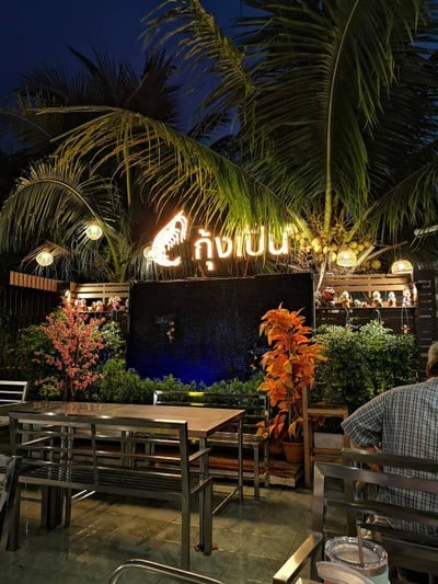 บรรยากาศ กุ้งเป็น