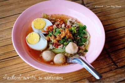 ก๋วยเตี๋ยวห้อยขาบ้านจ่าโบ่