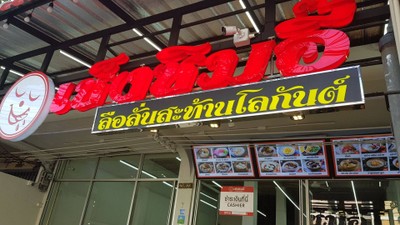 หน้าร้าน