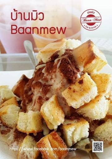 Baan Mew Eat and Drink (บ้านมิวอีทแอนด์ดริ้งค์) Baan Mew Eat and Drink (บ้านมิวอีทแอนด์ดริ้งค์)