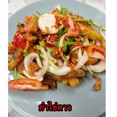 วิธีทำ ยำไข่ดาว