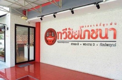 ทวีชัย โภชนา กัลปพฤกษ์ สำเพ็ง 2 ทวีชัย โภชนา กัลปพฤกษ์ สำเพ็ง 2