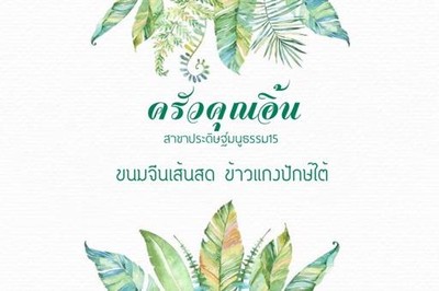 ครัวคุณอิ้น ประดิษฐ์มนูธรรม15 ครัวคุณอิ้น ประดิษฐ์มนูธรรม15