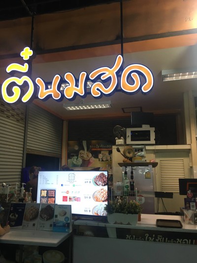 หน้าร้าน