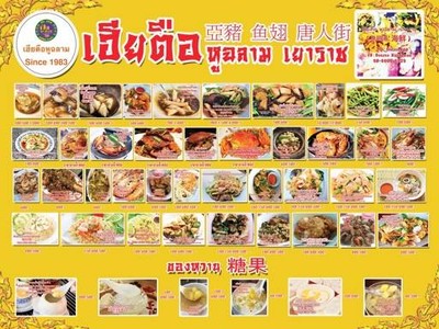 เฮียตือหูฉลาม เยาวราช เยาวราช เฮียตือหูฉลาม เยาวราช เยาวราช