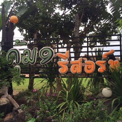 โรงแรมคุ้ม 9 รีสอร์ท