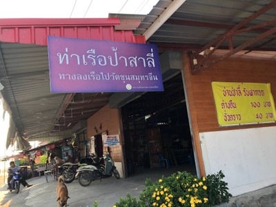 2 วัน 1 คืน ท่องเที่ยวเชิงอนุรักษ์ที่บ้านขุนสมุทรจีน