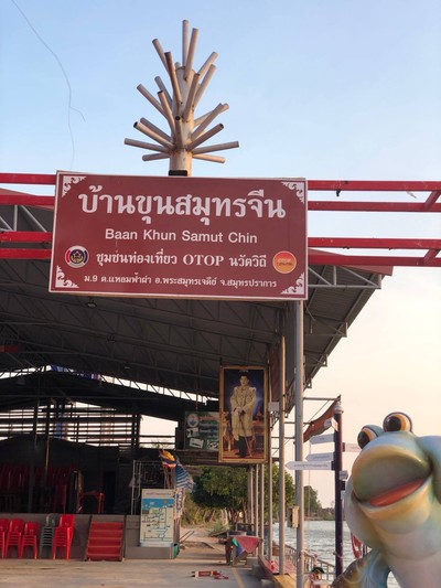 2 วัน 1 คืน ท่องเที่ยวเชิงอนุรักษ์ที่บ้านขุนสมุทรจีน