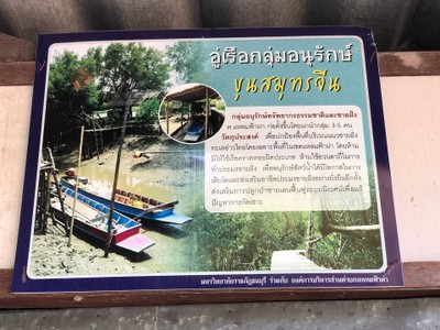 2 วัน 1 คืน ท่องเที่ยวเชิงอนุรักษ์ที่บ้านขุนสมุทรจีน