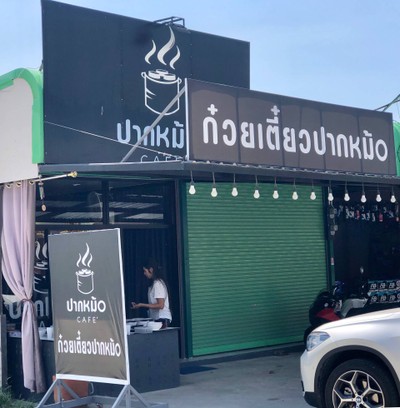 หน้าร้าน