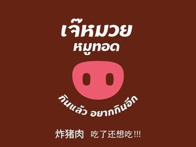 เจ๊หมวยหมูทอด (Jmuaymootodd) ถนนกำแพงเพชร 6 เจ๊หมวยหมูทอด (Jmuaymootodd) ถนนกำแพงเพชร 6