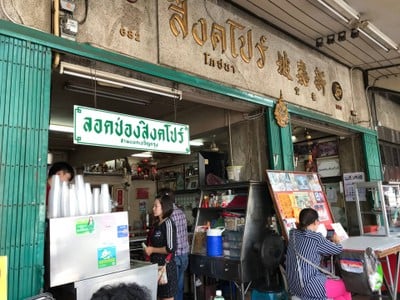 หน้าร้าน ลอดช่องสิงคโปร์ เจ้าแรก แยกหมอมี (สิงคโปร์โภชนา) สามแยกเจริญกรุง