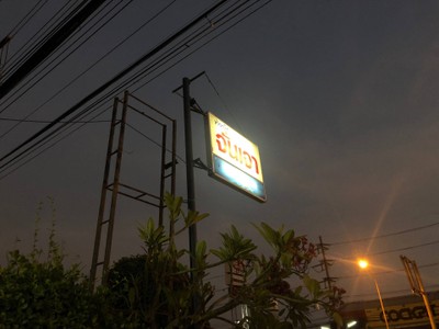 หน้าร้าน