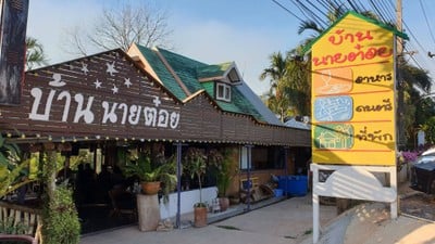 บ้านนายต๋อย