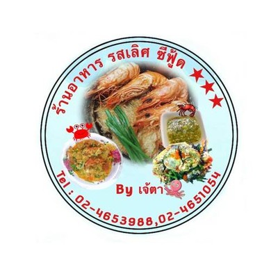 ร้านอาหารรสเลิศซีฟู้ด-บางยี่เรือ (เจ้ตา รสเลิศ) ร้านอาหารรสเลิศซีฟู้ด-บางยี่เรือ (เจ้ตา รสเลิศ)