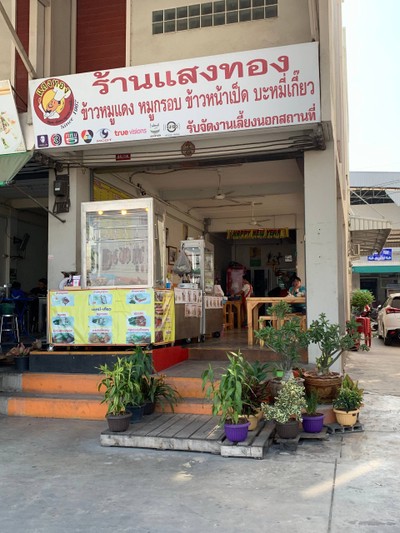 หน้าร้าน