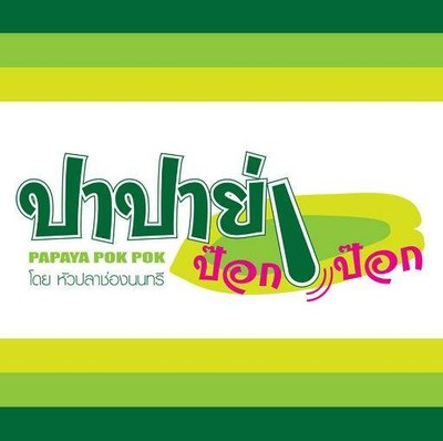 ปาปาย่า ป๊อกป๊อก รัชดา - ห้วยขวาง ปาปาย่า ป๊อกป๊อก รัชดา - ห้วยขวาง