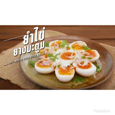 วิธีทำ ยำไข่ต้ม