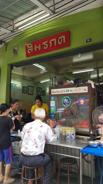 หน้าร้าน ข้าวหมูแดงสีมรกต ซ.สุกร1 ซ.สุกร1 (ต้นตำรับ)