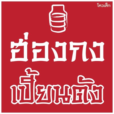 ฮ่องกง เปี้ยนตัง