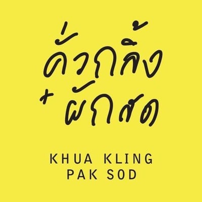 คั่วกลิ้ง+ผักสด สุรวงศ์ คั่วกลิ้ง+ผักสด สุรวงศ์