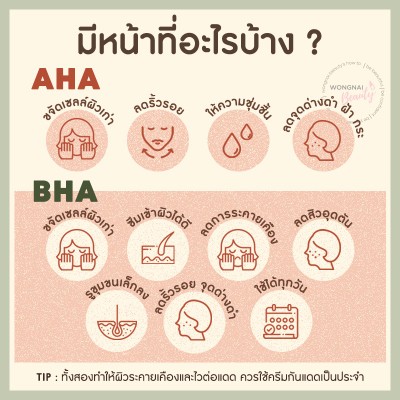 AHA และ BHA คืออะไร ใช้ตัวไหนแล้วขาวกันแน่!!