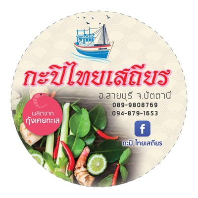 กะปิไทยเสถียร