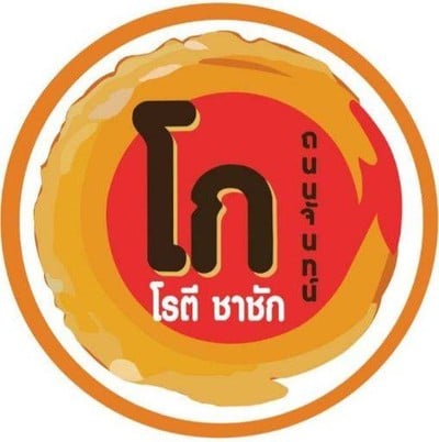 โก โรตีชาชัก (Ko Roti) ถนนจันทน์ โก โรตีชาชัก (Ko Roti) ถนนจันทน์