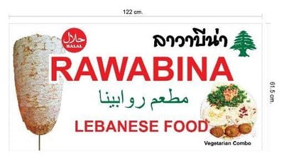 Rawabina Lebanese Restaurant Soi Sukhumvit 23 Rawabina Lebanese Restaurant Soi Sukhumvit 23
