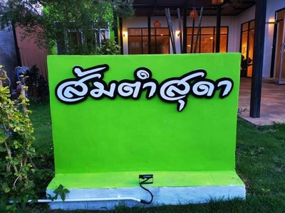 ส้มตำสุดา