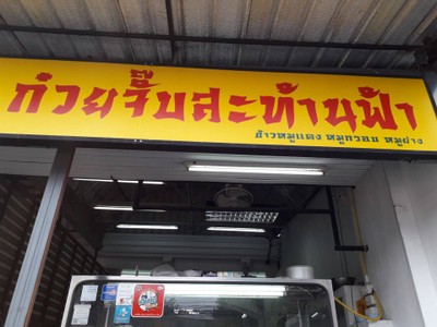 หน้าร้าน