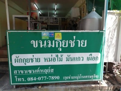 ขนมกุยช่ายหมู่บ้านเศรษฐกิจ เซนต์หลุยส์ 3