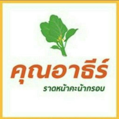 เหลาอาธีร์ (คุณอาธีร์) (Lao RThee) จุฬา ซอย5 เหลาอาธีร์ (คุณอาธีร์) (Lao RThee) จุฬา ซอย5