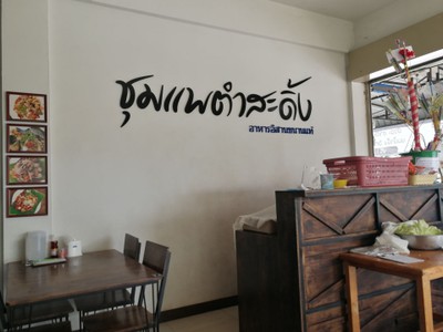 เมนู ชุมแพตำสะดิ้ง
