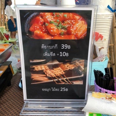 ต๊อกบกกี ออมุก อาหารเกาหลี ตลาดปาร์คอิน บางแสน