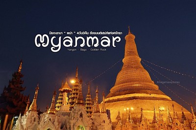 มิงกะลาบา เที่ยวพม่า 4วัน3คืน #พม่าที่ไม่ได้เป็นเหมือนฝัน 